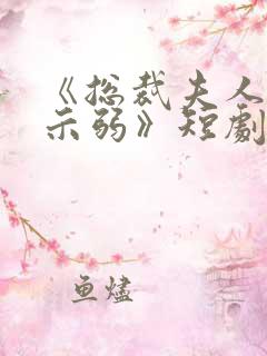 《总裁夫人从不示弱》短剧免费观看