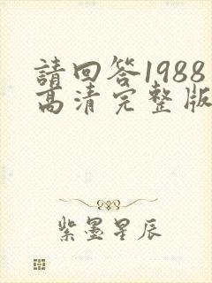 请回答1988高清完整版免费在线观看