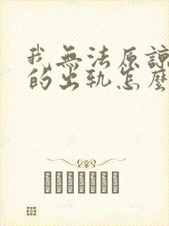 我无法原谅老公的出轨怎么办