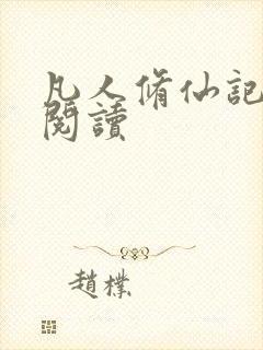 凡人修仙记免费阅读