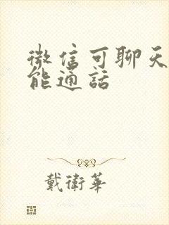 微信可聊天但不能通话