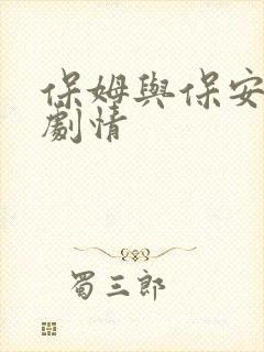 保姆与保安分集剧情