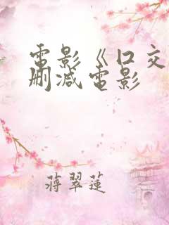 电影《囗交》无删减电影