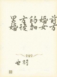 男方的婚前房产婚后加女方名字算共同财产吗