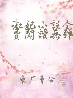 淑妃小说全文免费阅读无弹窗