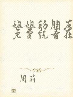 姐姐的朋友韩剧免费观看在线