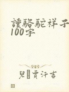 读骆驼祥子感悟100字