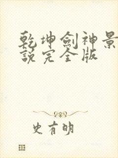 乾坤剑神景言小说完全版