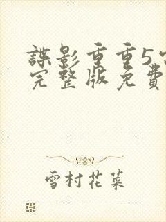 谍影重重5电影完整版免费高清