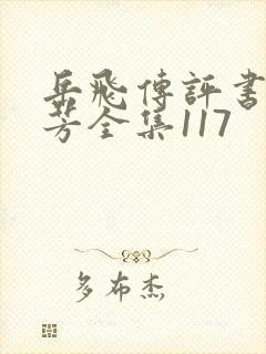 岳飞传评书刘兰芳全集117