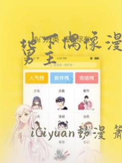 地下偶像漫画双男主