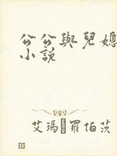 公公与儿媳扒灰小说