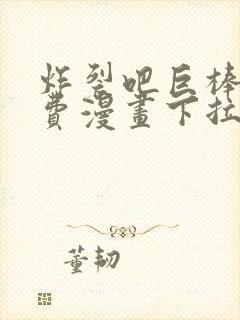 炸裂吧巨棒球免费漫画下拉式土豪漫