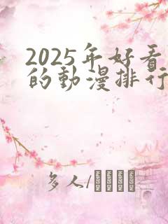 2025年好看的动漫排行榜前十名