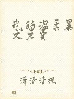 我的温柔暴君全文免费