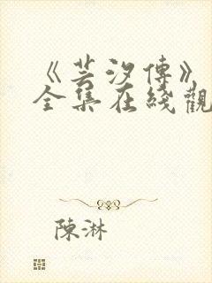 《芸汐传》高清全集在线观看