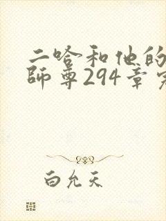 二哈和他的白猫师尊294章完整版