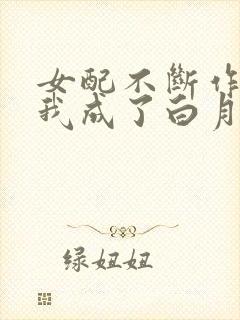 女配不断作死后我成了白月光