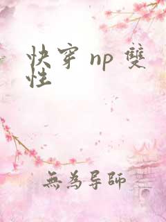 快穿 np 双性