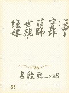 绝世萌宝:天才娘亲帅炸了 非我良人