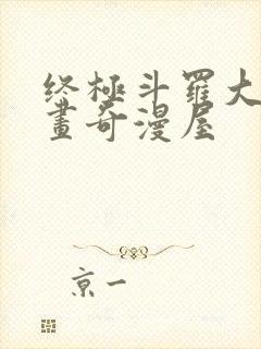 终极斗罗大陆漫画奇漫屋