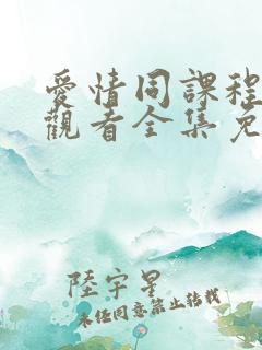 爱情同课程在线观看全集免费播放