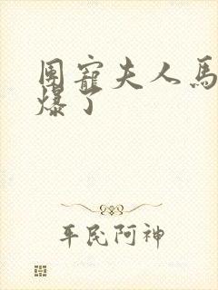 团宠夫人马甲a爆了