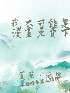 我不可能是剑神漫画免费下拉式