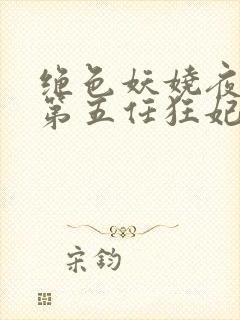 绝色妖娆夜帝的第五任狂妃免费阅读