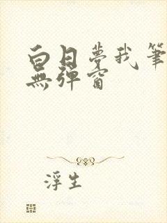 白日梦我笔趣阁无弹窗