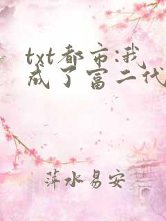 txt都市:我成了富二代反派