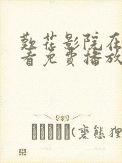 叹花影院在线观看免费播放电视剧