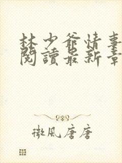 林少爷情事免费阅读最新章节