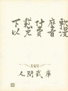 下载什么软件可以免费看漫画