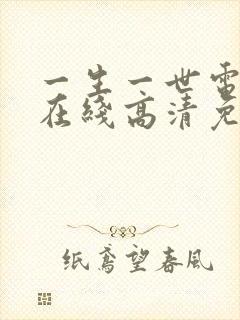 一生一世电视剧在线高清免费观看30集