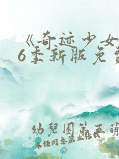 《奇迹少女》第6季新版免费观看