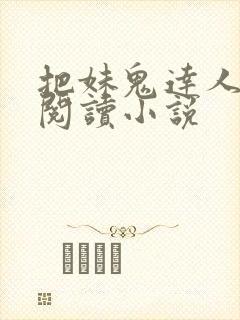 把妹鬼达人免费阅读小说