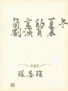 简言的夏冬电视剧演员表