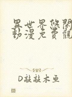 异世界悠闲农家动漫免费观看