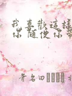 我喜欢这样跟着你 随便你带我到哪里 歌词