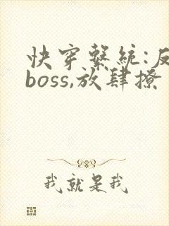 快穿系统:反派boss,放肆撩