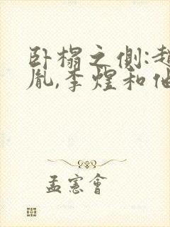 卧榻之侧:赵匡胤,李煜和他们的时代