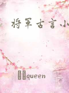 将军古言小说