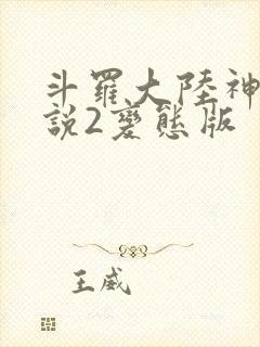 斗罗大陆神界传说2变态版