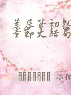 叶辰萧初然最新章节大结局读