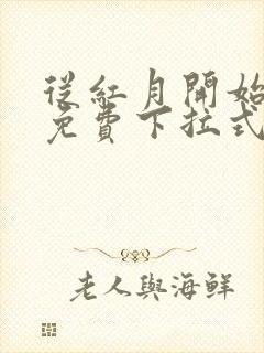 从红月开始漫画免费下拉式六漫画