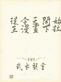 从今天开始当城主漫画下拉式阅读