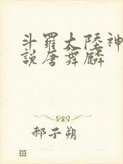 斗罗大陆神界传说唐舞麟