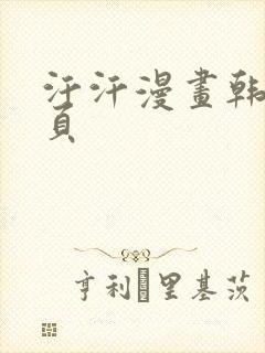 汗汗漫画韩漫首页