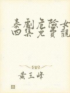 泰剧危险女王第四集免费观看